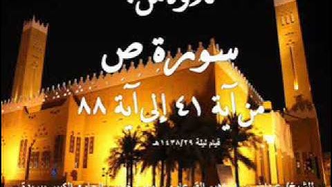 سورة ص من آية 41 حتى آخرها من قيام ليلة 1438/29هـ للشيخ/ عبدالله القرعاوي