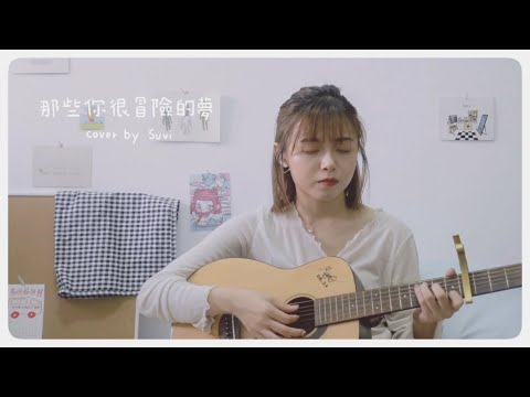🎤 Cover by Suvi 8 | 林俊傑【那些你很冒險的夢】| 吉他自彈自唱