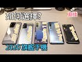 [Live] 2020 旗艦手機如何選擇? S20 Ultra vs P40 Pro vs Xperia 1 II vs Mi10 Pro vs iPhone 11Pro/SE