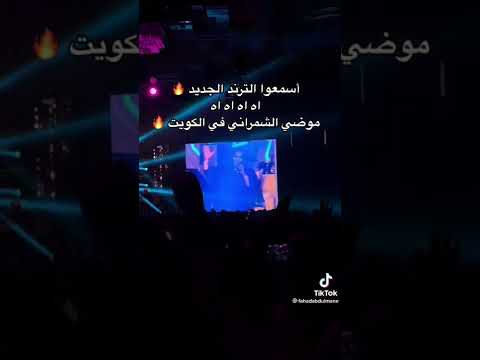موضي و ترند جديد ب رعاية اه اه