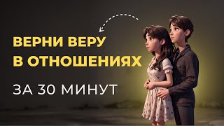 Как вернуть Веру в Отношения за одну Практику. Самотерапия