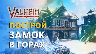 Как построить ЗАМОК в Вальхейм. Моя новая БАЗА. Серия 2