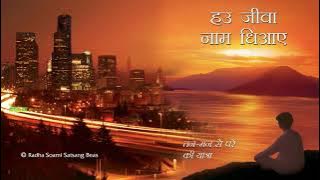 7. Bhajan Sumiran Ka Abhayaas - Haun Jeevaan Naam Dhiaae (Hindi) - RSSB Audio Book