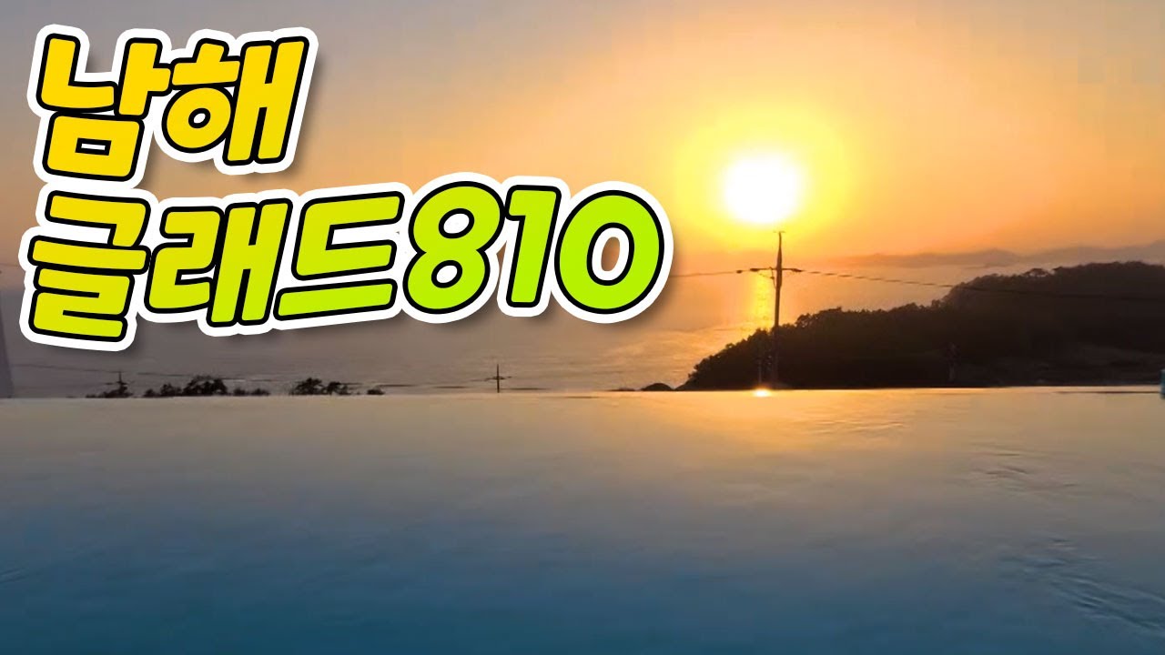 남해풀빌라 (글래드810풀빌라)