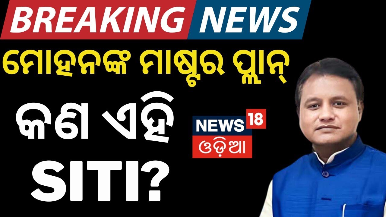 ଓଡ଼ିଶାର ନୂଆ 'ଥିଙ୍କ ଟ୍ୟାଙ୍କ'! SITI Odisha Think Tank | Odisha Planning Board Replaced | News18 Odia