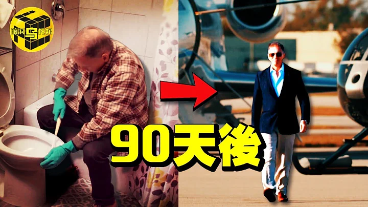 男子挑戰90天從0賺百萬美金，這檔紀錄片拍出了富人階層永遠不會說的秘密！原來「一夜暴富」只需要做到這幾點就夠了…[She's Xiaowu 小烏] - 天天要聞