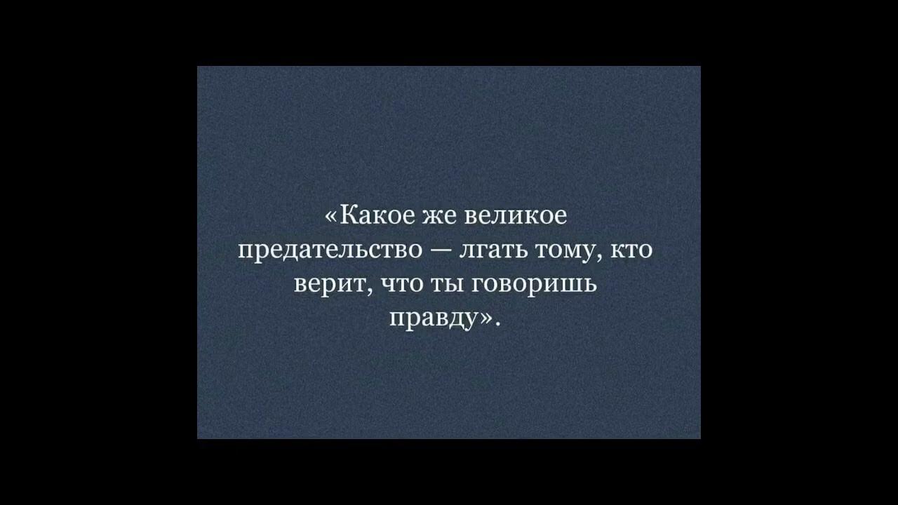 Предательство вов. Какое великое предательство лгать. Какое же великое предательство лгать тому. Какое великое предательство лгать тому который верит что. Какое же великое предательство лгать тому который верит.