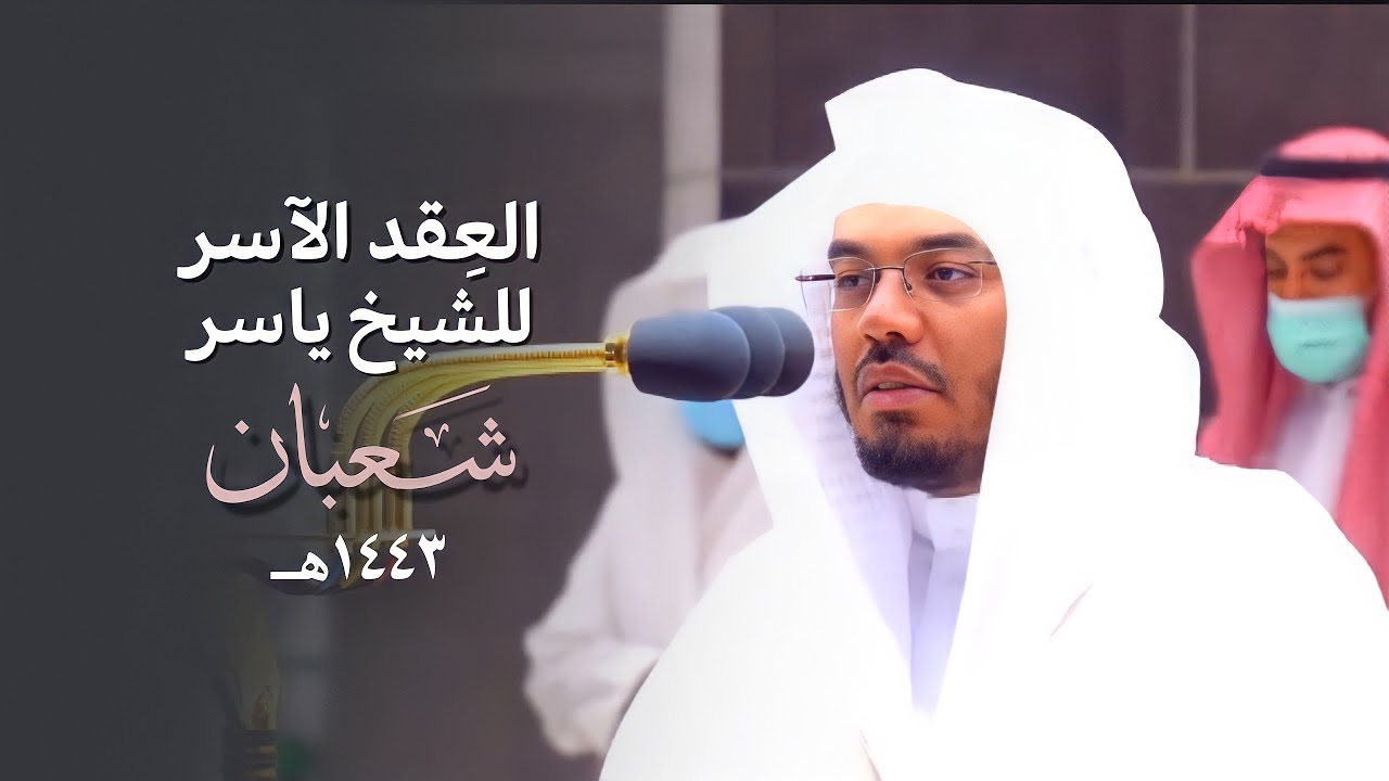 العِقدُ الآسِرْ لتلاوات الشيخ ياسر الدوسري | تلاوات شهر شعبان لعام 1443هـ من الحرم المكي