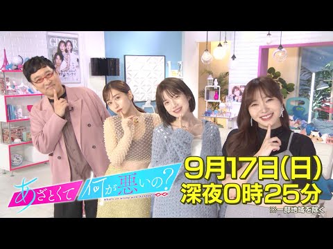 【あざとくて何が悪いの？】みな実・弘中ラストまであと2回!!/指原莉乃が出会ったあざとい男女にスタジオ衝撃!!