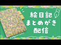 絵日記まとめがきするぅ!【雑談配信】