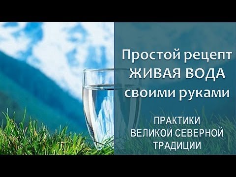 Как сделать Живую воду своими руками
