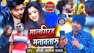 #Video सालगिरह मनावतारू | Fauji Alok Yadav | #Bhojpuri Viral Song #New Video 2022