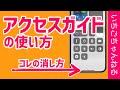 子供にYoutubeを見せるときにも便利なアクセスガイドの使い方！