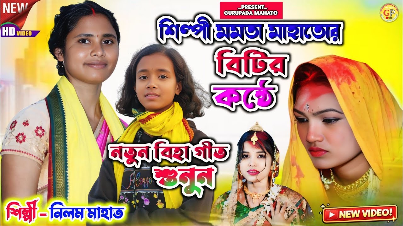 New Kudmali Biha Geet // শিল্পী মমতা মাহাতোর বিটির কন্ঠে // নতুন বিহা গীত // শিল্পী নিলম মাহাত // 