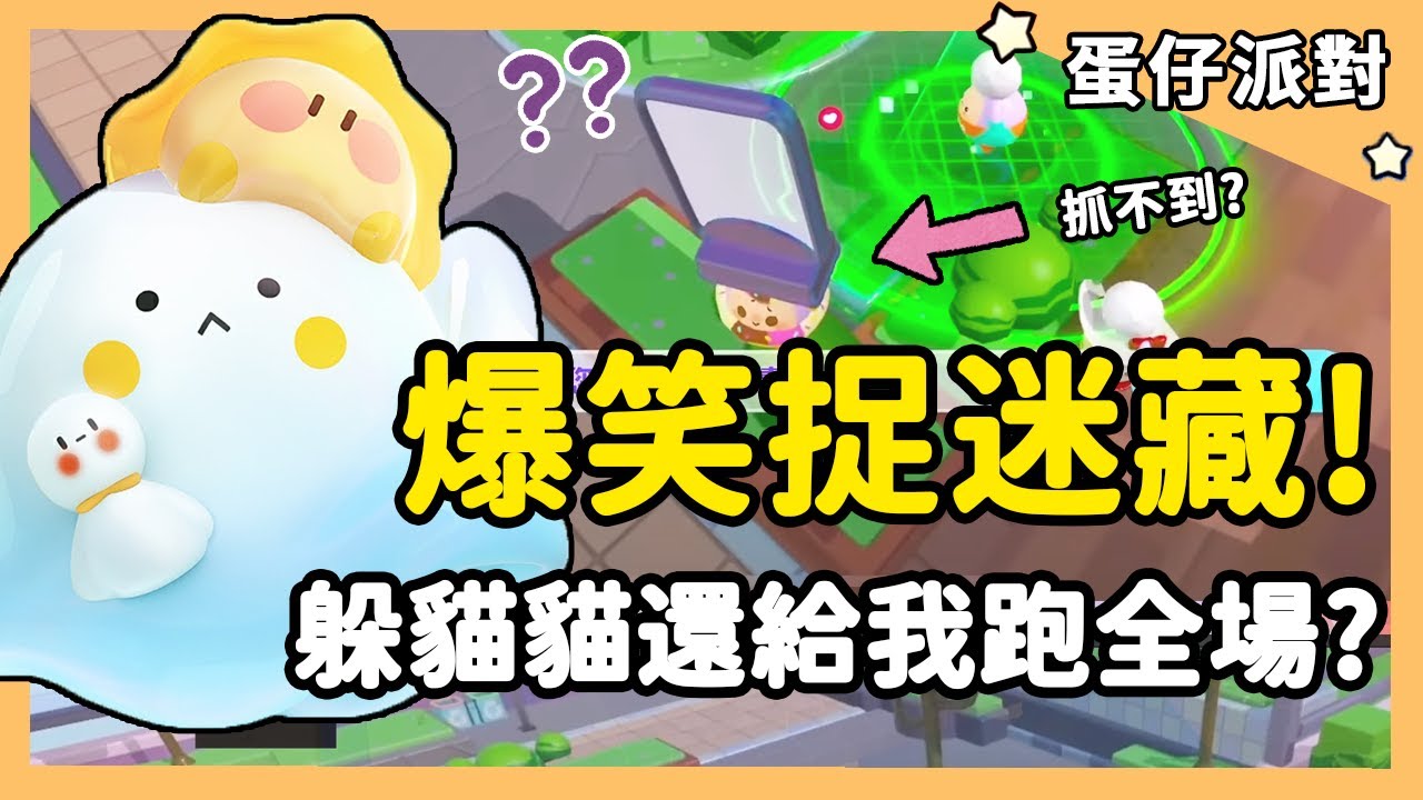 【蛋仔派對】爆笑捉迷藏！躲貓貓還給我跑全場？| RY