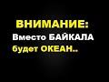 Вот почему трясет Байкал. Стала известна причина землетрясений на Байкале. Байкал станет океаном.