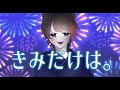 きみだけは。 /天月 - Cover( ばむくん。)