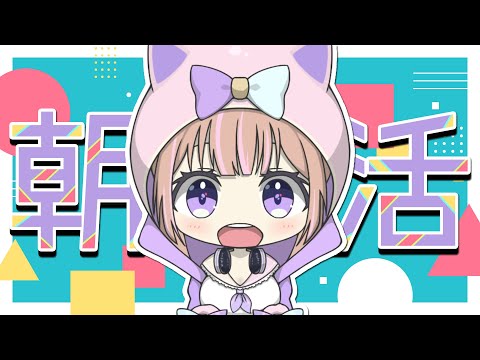 【初見さん大歓迎】おはよう何人と出来るかな？★朝活雑談【芽森つむぎ/Vtuber】