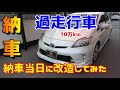 【中古プリウス購入】納車後すぐバンパー外して改造【Gツーリング】