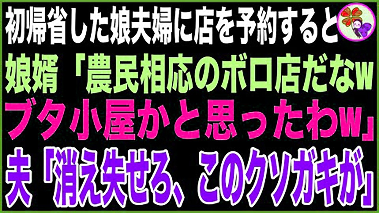 【スカッと】初帰省した娘夫婦をおもてなしする為、店を予約すると娘婿「農民相応のボロ店だなwブタ小屋かと思ったわw」直後、普段温厚な夫「消え失せろ、このクソガキが」【感動する話】