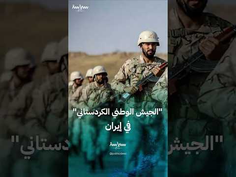 جماعة الجيش الوطني الكردستاني في إيران