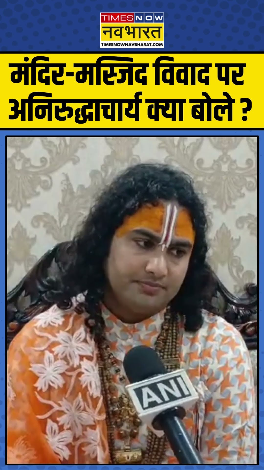 मंदिर-मस्जिद विवाद पर Aniruddhacharya क्या बोले ? #mandirmasjid #annirudhacharyaji #ytshorts