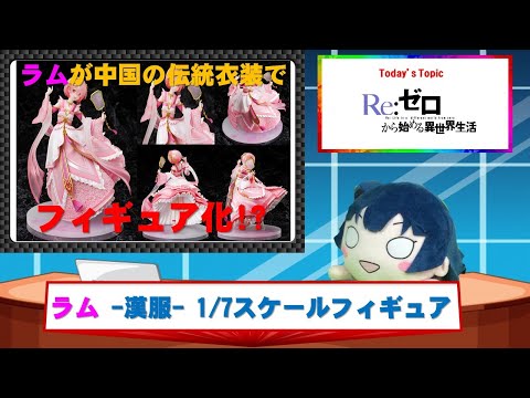 Re：ゼロから始める異世界生活 ラム -漢服- 1/7スケールフィギュア