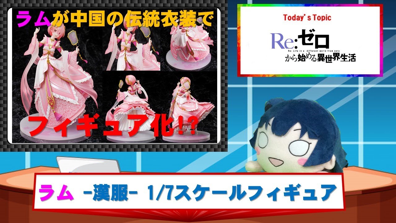 リゼロ ラム -漢服- 1/7スケールフィギュア 動画をアップしました