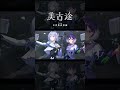 【歌ってみた】仮死化 covered by 美古途×CIEL【神椿】#shorts