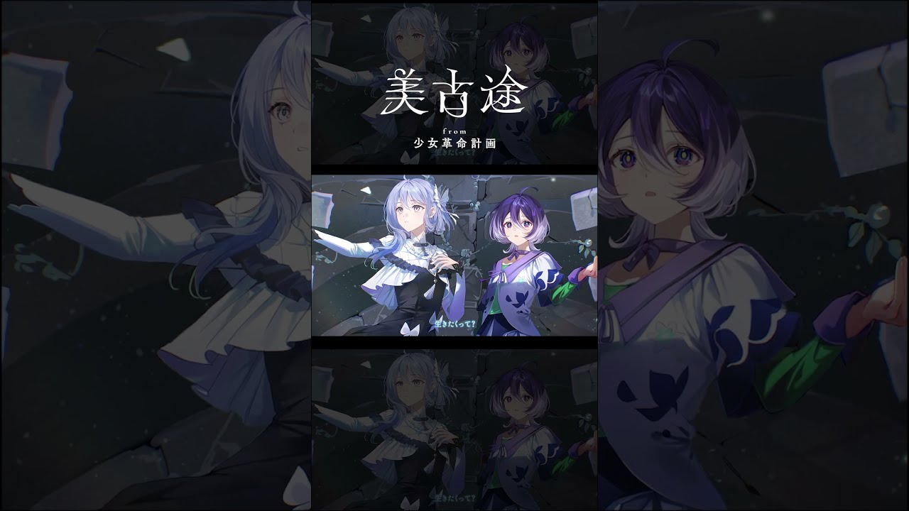 【歌ってみた】仮死化 covered by 美古途×CIEL【神椿】#shorts