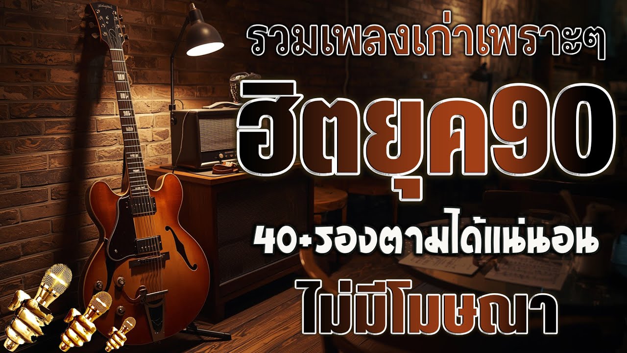 รวมเพลงสตริงยุค 90 เพราะๆ ฟังแล้วใจละลาย 💗 รวมเพลงสตริงยุค90เพราะๆ ไม่มีโฆษณา