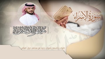 القارئ I هيثم الدخين I ما تيسر من سورة الاسراء HD