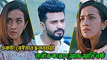 একটা বেঈমান ছলনাময়ী নারীর কারণে আজ আমি নষ্ট _ Musfiq R. Farhan_Aisha Khan_New Natok