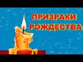 Скандинавские сказки - "Призраки Рождества"