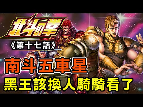 北斗神拳17【南斗五車星！黑王該換人騎騎看了】