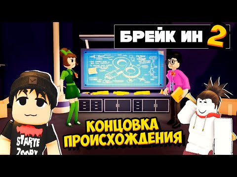 ПРОИСХОЖДЕНИЕ ЛАРРИ! НАСТОЯЩАЯ КОНЦОВКА в БРЕЙК ИН 2 Break In 2
