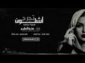 عذبه الصلبي | أشلون تجرح Ashlun Tajrah