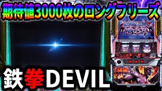 [Pachinko] 5th Generation Tekken Devil Version Premium Devil Freeze with an expected value of 300...