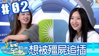 現在宅知道(6tan魯蛋大魚安小編)20180509_2 想被殭屍追插