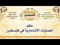 الشيخ صالح الفوزان حكم العمليات الانتحارية في فلسطين الشيخ صالح الفوزان حكم العمليات الانتحارية في فلسطين