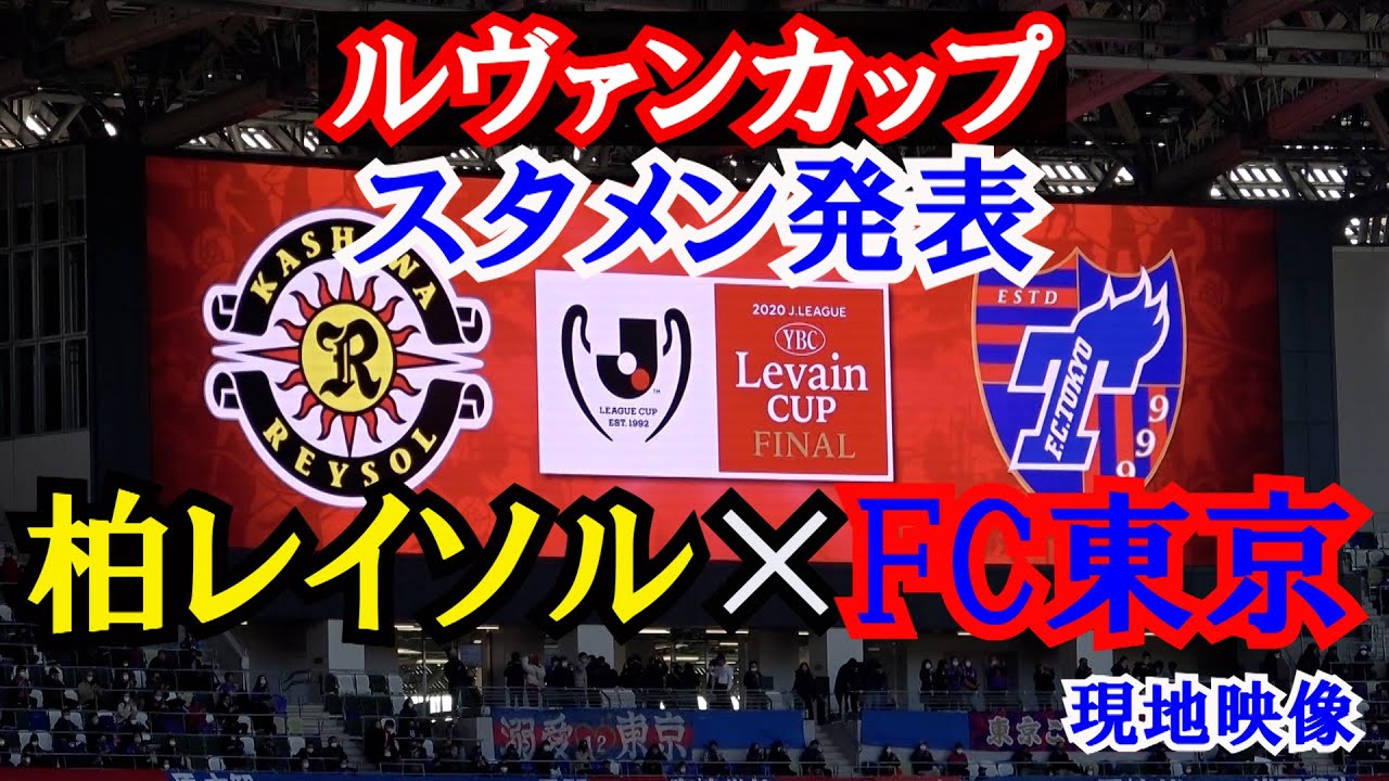 ルヴァンカップ決勝 柏レイソル Fc東京 スタメン発表 現地映像 Youtube