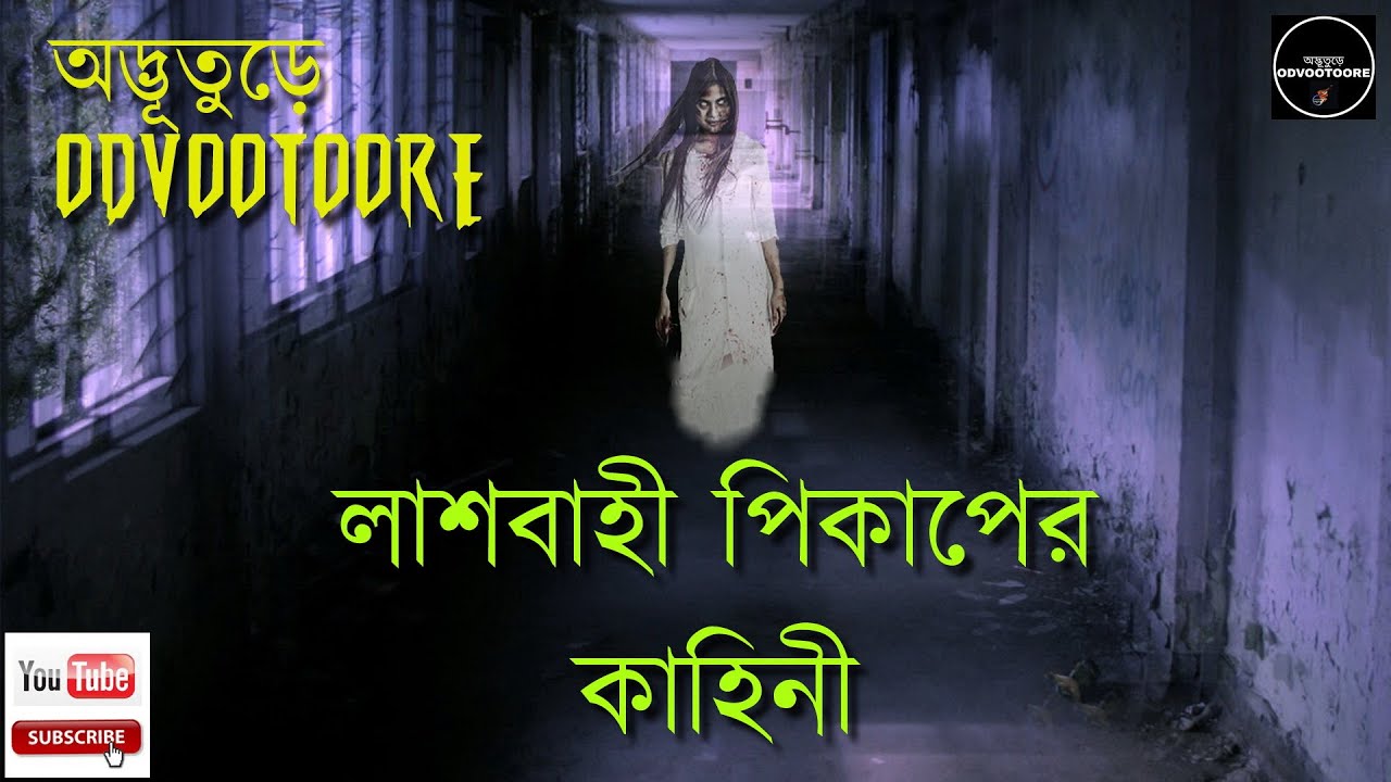 ODVOOTOORE BY AHAMED BABU BHAI EP122 || রক্ত হিম করা ভূতুড়ে অভিজ্ঞতা || #লাশবাহীগাড়িরভৌতিককাহিনী