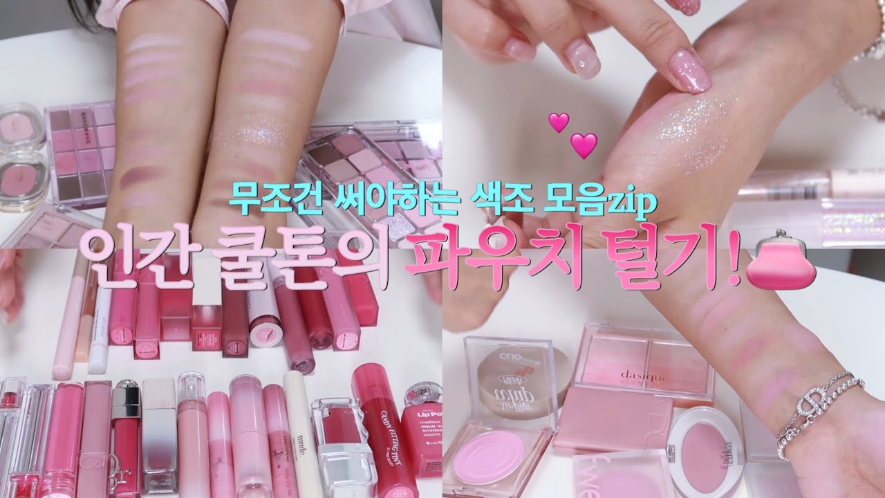이거 보면 텅장되는(º﹃º )💸인간 여쿨 파우치 털기! 안 유명한 존좋템부터 재구매N번템까지💖여쿨 블러셔•팔레트•립💖아름하다