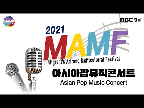 [MAMF 2021] 아시아팝뮤직콘서트 / Asian Pop Music Concert