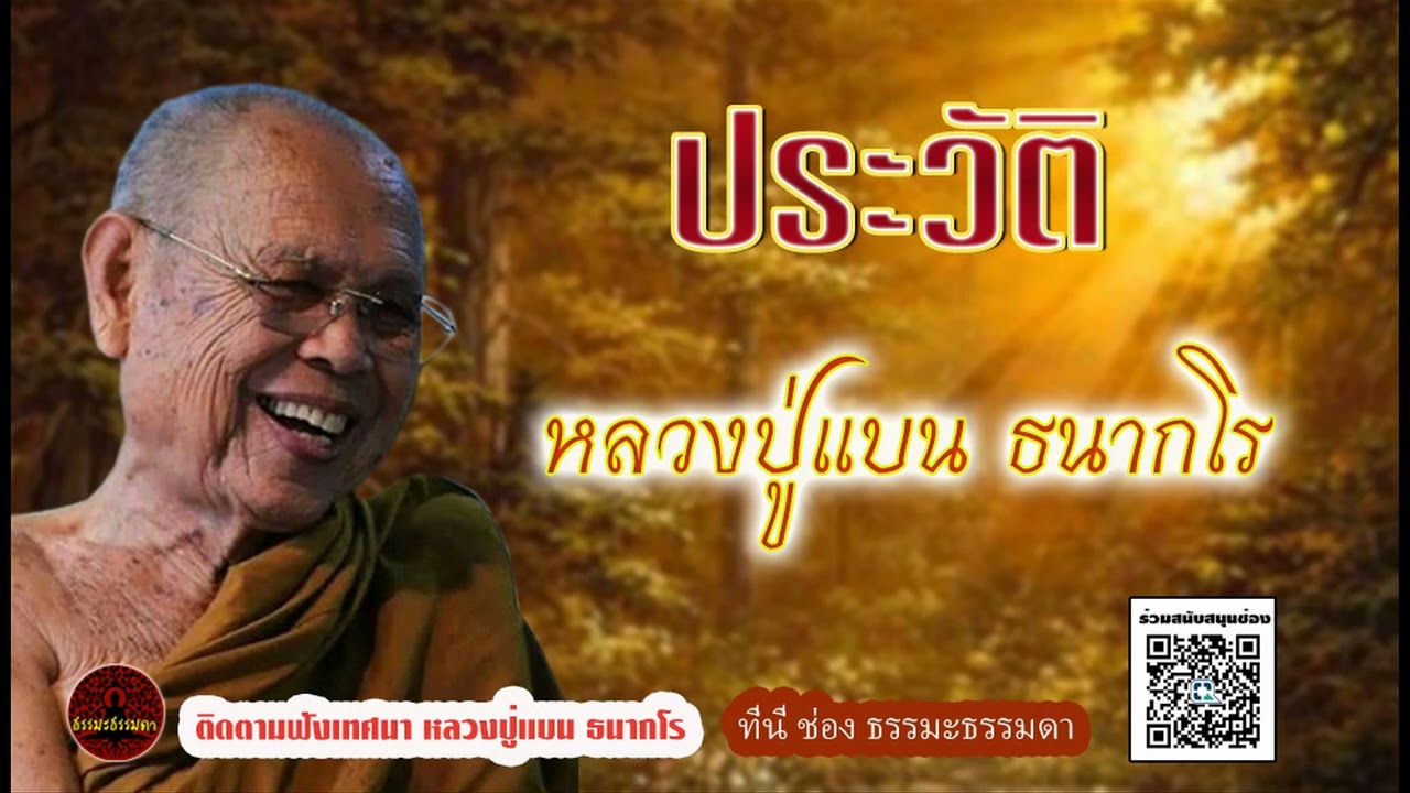 ประวัติประวัติหลวงปู่แบน ธนากโร