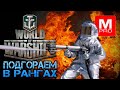 [World of Warships] [1440P] Стрим | Рангиии д1