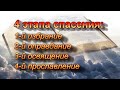 247. Четыре этапа или аспекта нашего спасения