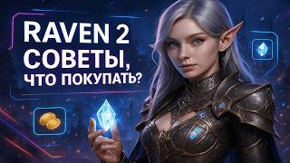 RAVEN 2 — ГАЙД ДЛЯ РАБОТЯГ 💪 Как ПРОКАЧАТЬСЯ с нуля и не сгореть