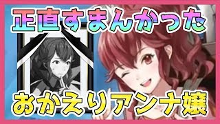 【FEH】#244 おかえり、アンナちゃん…　新英雄 第４部後半記念 考察【Fire Emblem Heroes/ファイアーエムブレムヒーローズ】