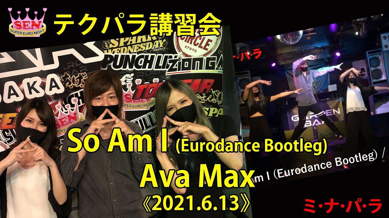 So Am I Eurodance Bootleg Ava Max 21 6 13 Senミナパラ テクパラ講習会 Youtube So Am I Eurodance Bootleg Ava Max 21 6 13 Senミナパラ テクパラ講習会 Youtube